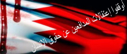 اعتقالات البحرين